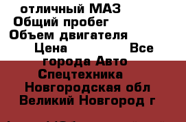 отличный МАЗ 5336  › Общий пробег ­ 156 000 › Объем двигателя ­ 14 860 › Цена ­ 280 000 - Все города Авто » Спецтехника   . Новгородская обл.,Великий Новгород г.